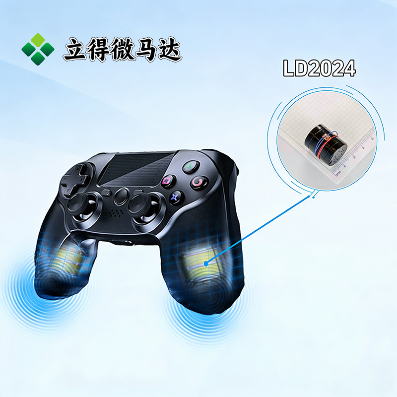 立得微马达选型推荐：游戏手柄