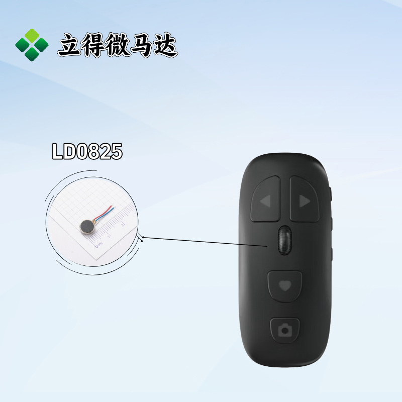 立得微马达选型推荐：遥控器
