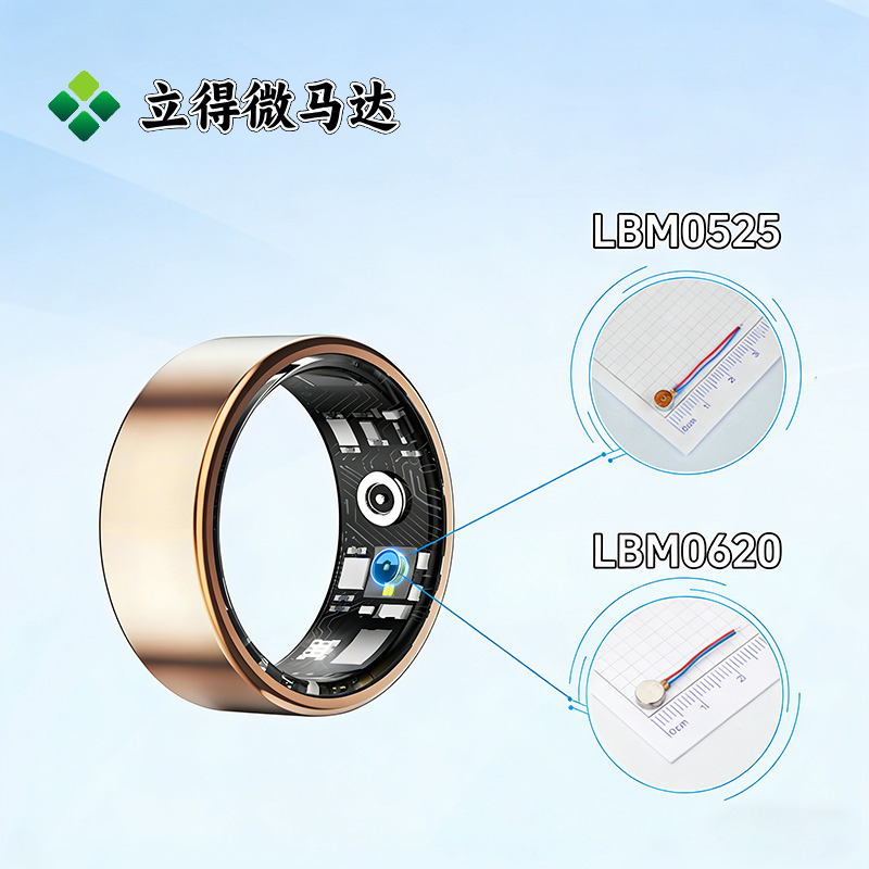 立得微马达选型推荐：智能戒指