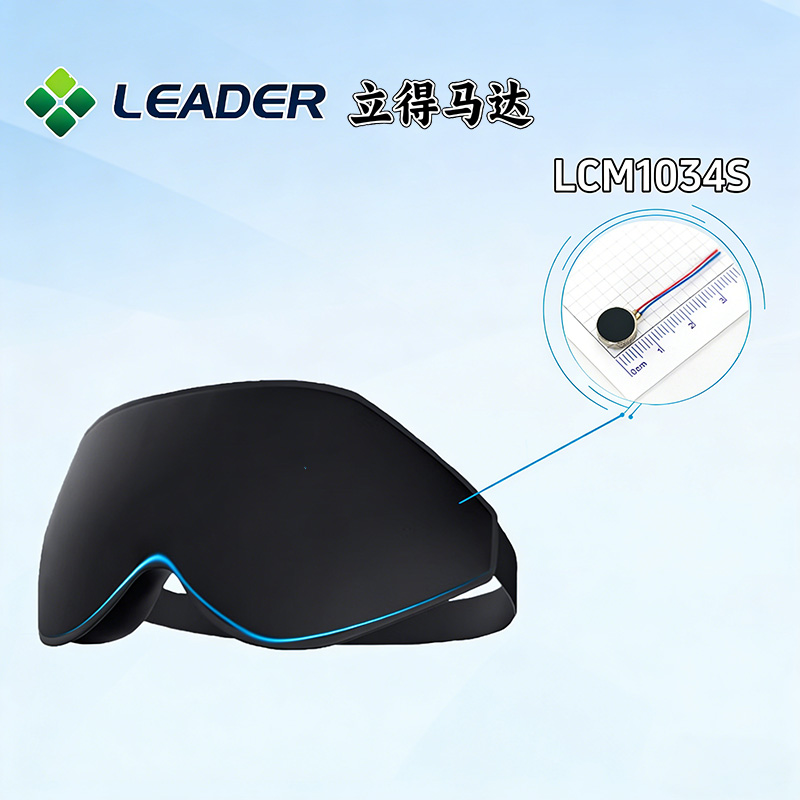 立得马达选型推荐：睡眠眼罩