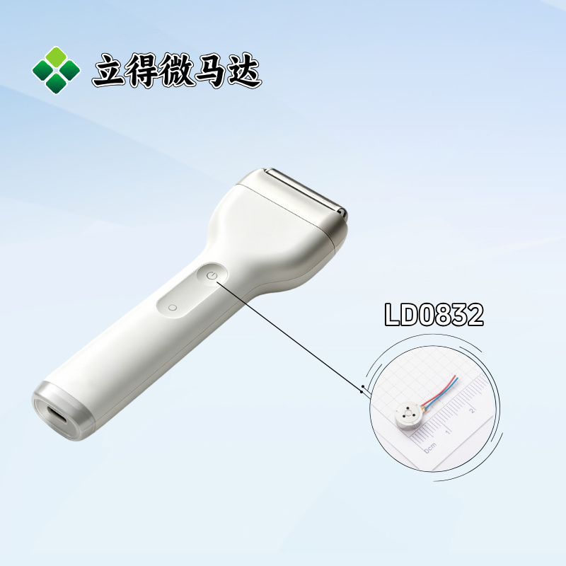 立得微马达选型推荐：电动剃须刀