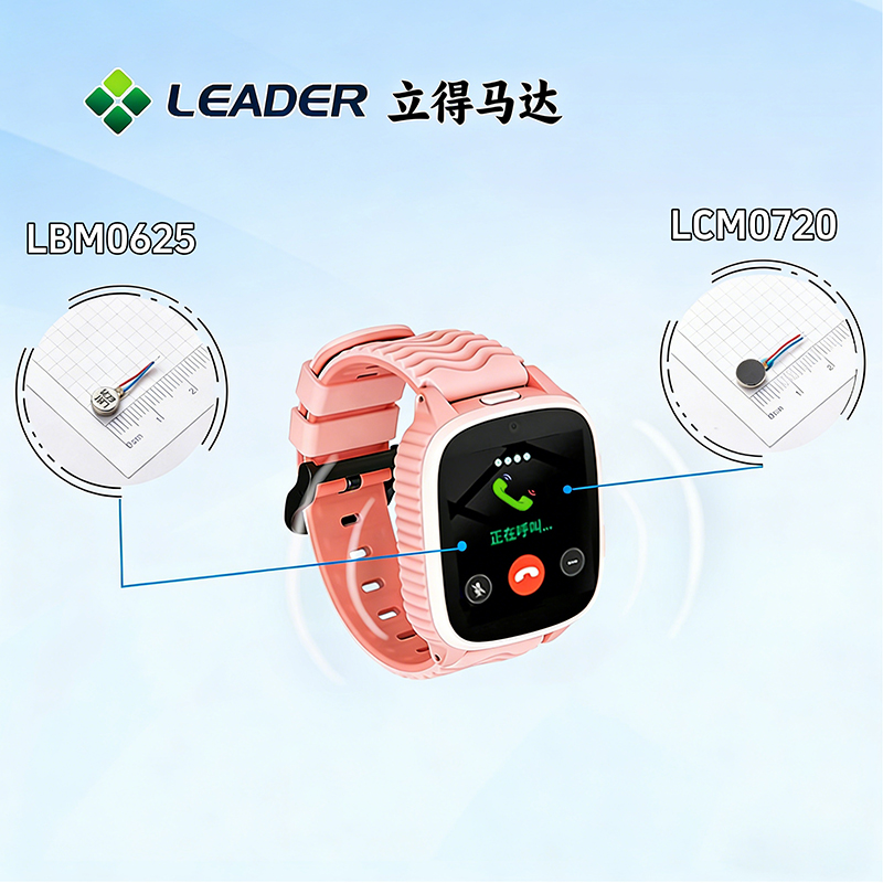 立得马达选型推荐：儿童手表