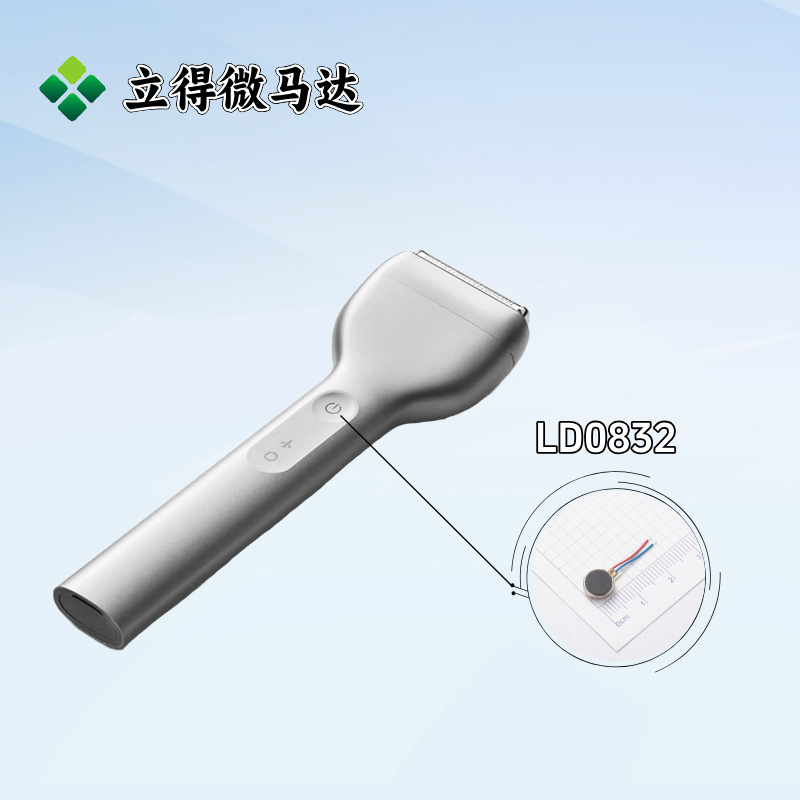 立得微马达选型推荐：电动剃须刀