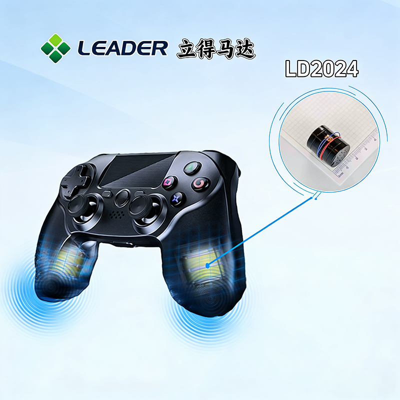 立得马达选型推荐：游戏手柄