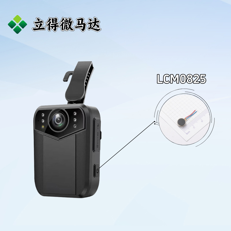 立得微马达选型推荐：执法记录仪