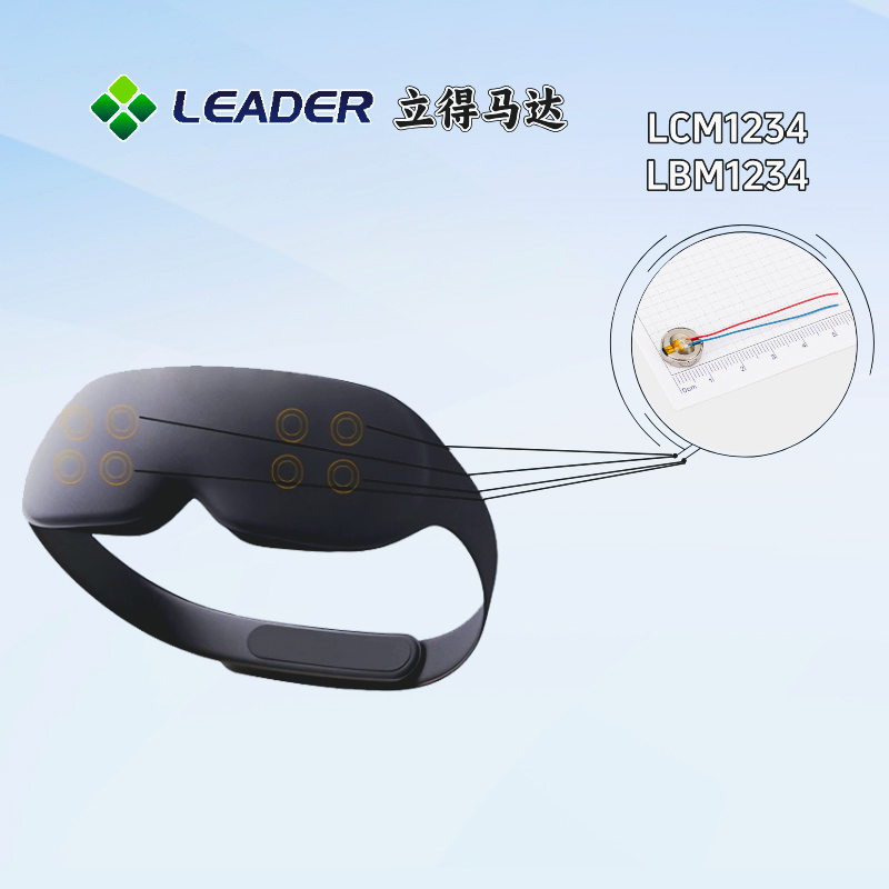 立得马达选型推荐：按摩眼罩