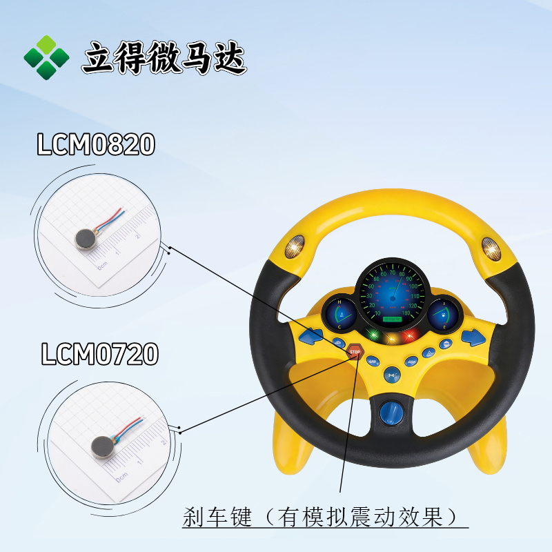 立得微马达选型推荐：儿童玩具