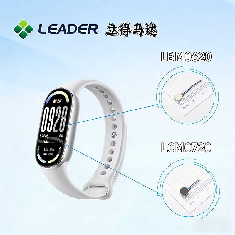 立得马达选型推荐：智能手环