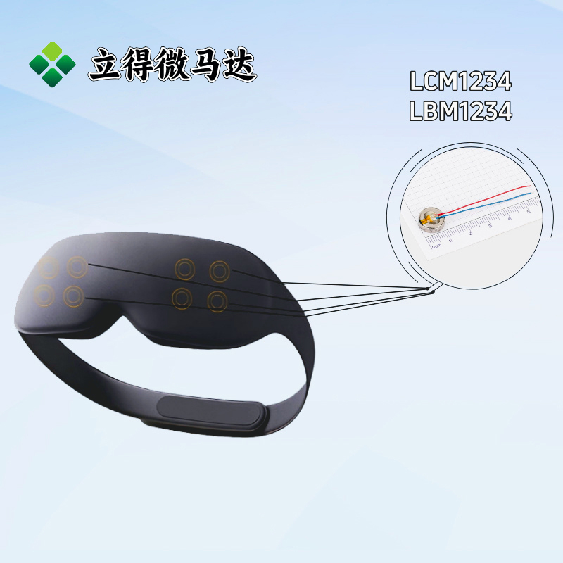 立得微马达选型推荐：按摩眼罩