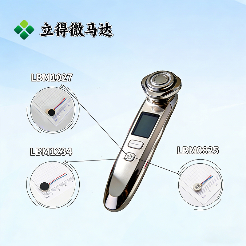 立得微马达选型推荐：美容仪