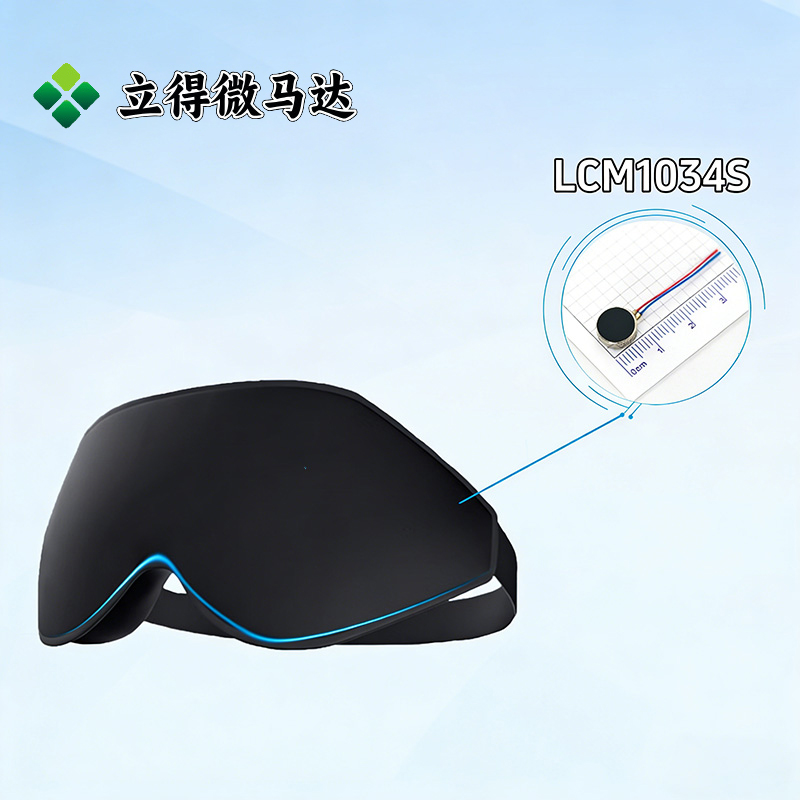 立得微马达选型推荐：睡眠眼罩